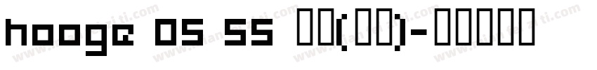 hooge 05 55 普通(西方)字体转换